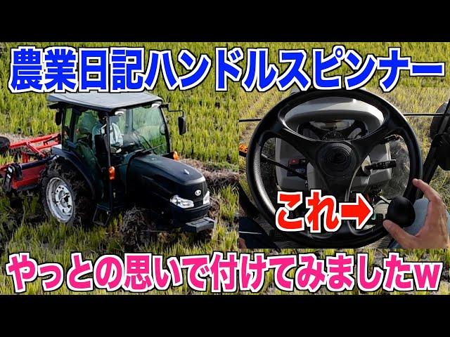 【農業日記】ハンドルスピンナー付けてトラクターで田んぼを耕す 日付11月の間違いです 30代米作り奮闘記#445