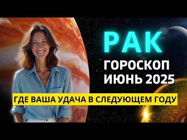 РАК : САМЫЙ ВАЖНЫЙ МЕСЯЦ 2025 ГОДА ДЛЯ ВАС! ГОРОСКОП на ИЮНЬ 2025 ГОДА