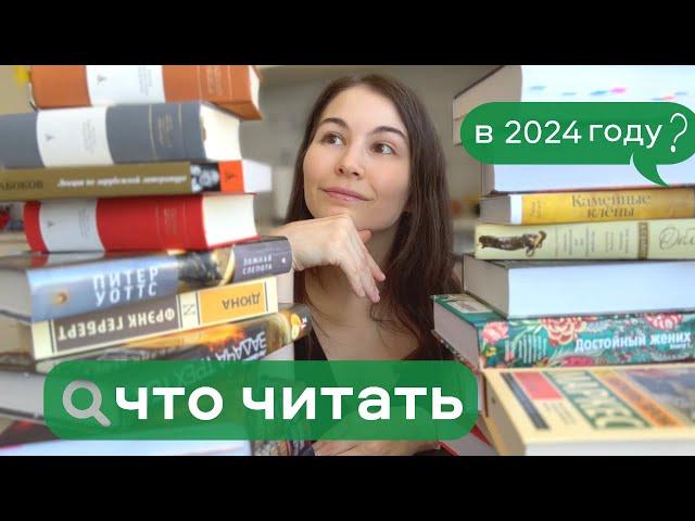  ЧТО ЧИТАТЬ в 2024 году  24 книги на любой вкус