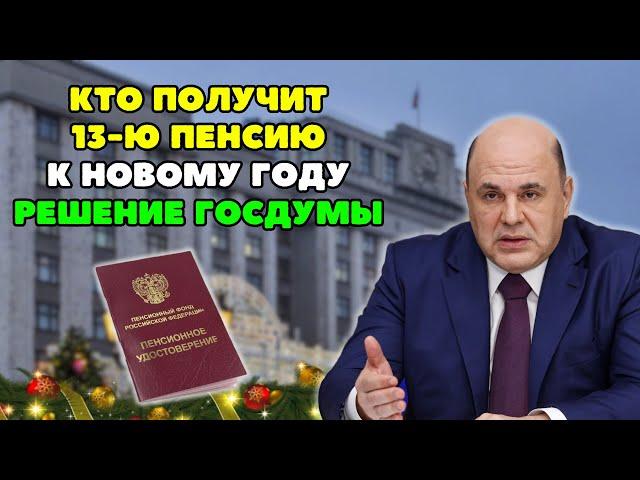 ️Кто получит 13-ю Пенсию к Новому году? Решение Госдумы!