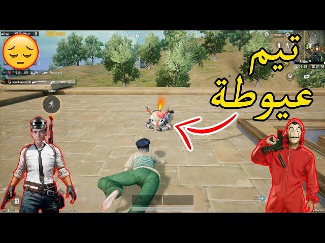 لما تلعب مع تيم عيوطة بيزعل من الهزار !!  PUBG MOBILE