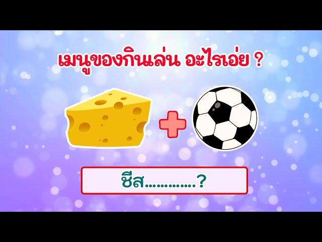 เกม ทายชื่อจากภาพ หมวด : เมนูของกินเล่น (20ข้อ) #ทายชื่ออาหาร #ใบ้คำจากภาพ #food #quiz