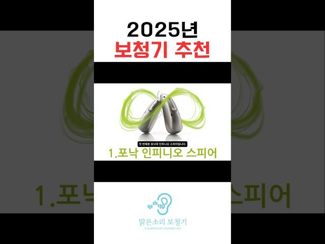 2025년 AI보청기 추천 :포낙 인피니오 스피어 #난청  #보청기추천