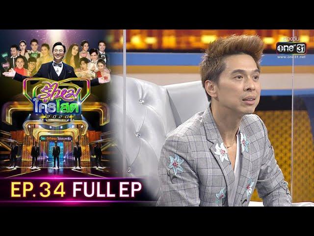 รู้ไหมใครโสด 2020 | EP.34 (FULL EP) | 4 ต.ค. 63 | one31