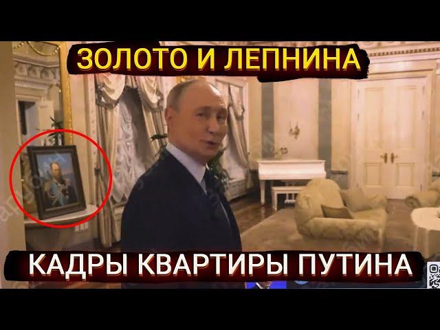 Золото и лепнина - кадры квартиры Путина взорвали интернет
