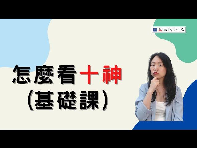 怎麼看十神，基礎課 | 命理知識 | #林子玄說命理