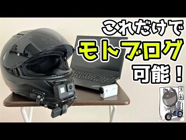 【初心者向け】モトブログに必要なものや初期費用を詳しくご紹介【CB125R】