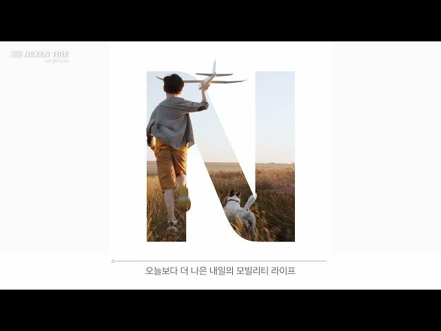 넥센타이어 기업 홍보 영상