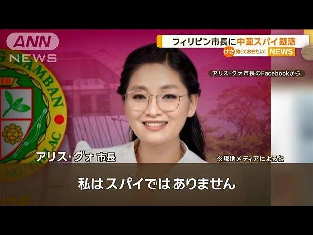 フィリピンの市長に「中国のスパイ」との疑惑　本人は否定「国を愛しています」【知っておきたい！】【グッド！モーニング】(2024年5月22日)