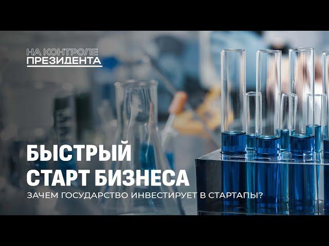 Как стартап превратить в успешный бизнес | Технопарки и новые рабочие места. На контроле Президента