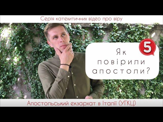 5. Як повірили апостоли? Про шлях віри. (Віра від Слухання)