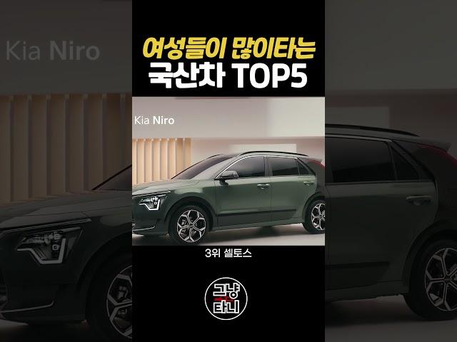여자들이 뽑은 최고의 자동차 TOP5 국산차 #shorts  와이프도 5대중에 한대사달라는데 어떻하죠?
