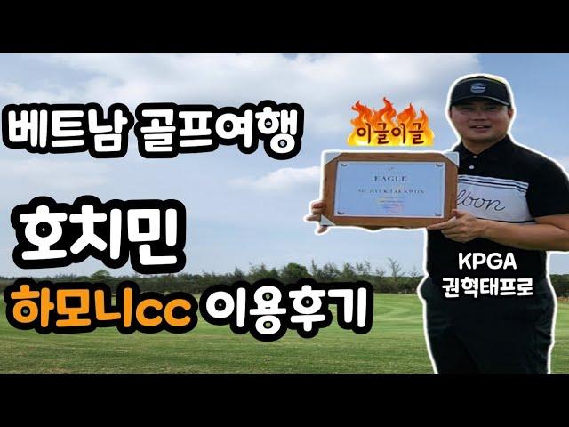 해외 골프장 소개 | 베트남 호치민 하모니cc 골프장 | 이용 후기 | Harmonie Golfpark | Vietnam