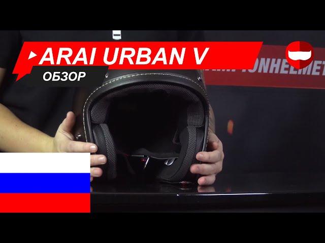 Arai Urban-V Обзор - ChampionHelmets.com