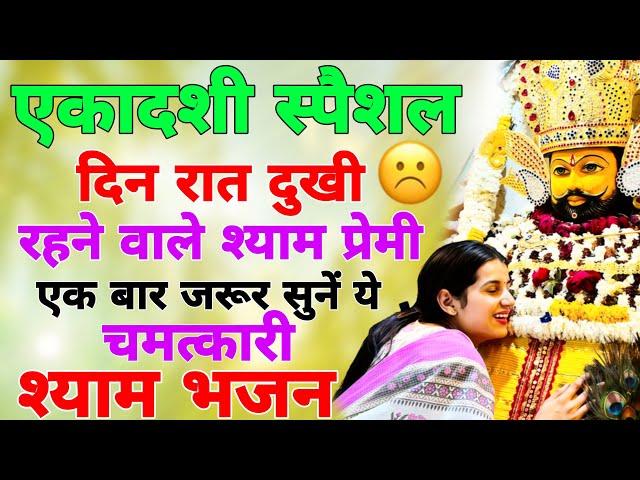 दिन रात दुखी रहने वाले प्रेमी जरूर सुने ये श्याम भजन | Baba Shyam Ke Bhajan | Khatu Shyam Bhajan2025