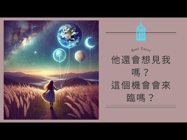 RuriRu【愛情】天啊～神發展出現他還會想見我嗎？我們還有機會見面嗎？塔羅牌/雷諾曼/神諭卡--瑠璃ル