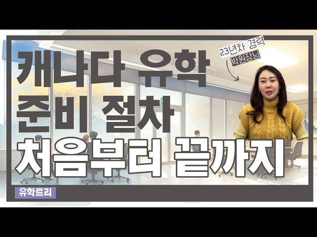 캐나다유학준비절차 ,캐나다컬리지