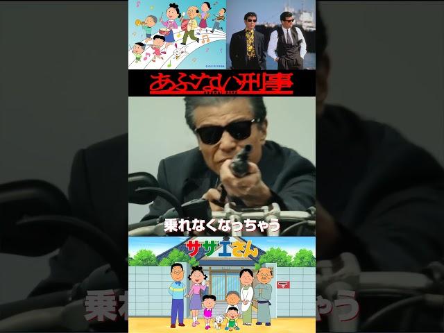 『帰ってきた あぶない刑事』〜次回予告篇〜 「#サザエさん 風」#舘ひろし #柴田恭兵 #帰ってきたあぶない刑事 #浅野温子 #ベンガル #仲村トオル