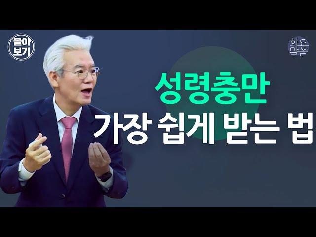 성령충만 가장 쉽게 받는 법- 손기철장로 말씀치유집회 Official