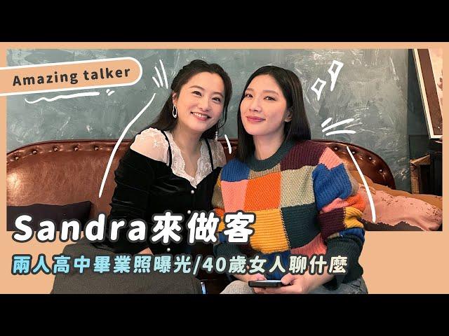 我的新朋友/Amazing talker 的Sandra來做客/40歲女人聊什麼/兩人高中畢業照曝光/ft.sandra