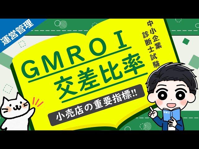 【効率性の指標】GMROIと交差比率の計算方法を解説します！_ 運営管理 _中小企業診断士試験対策