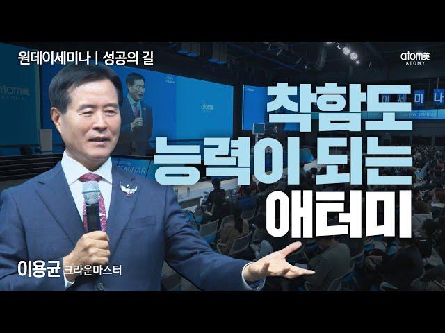 [#성공의길] 사업에서 사명으로ㅣ이용균CMㅣ2024년 11월 21일 원데이세미나