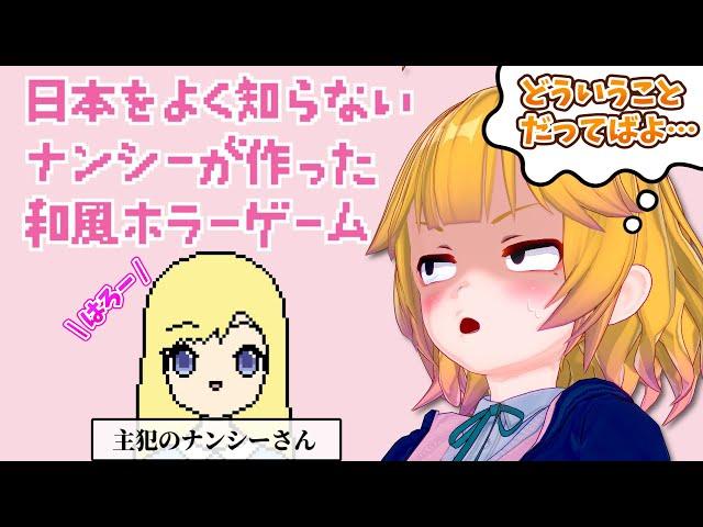 【日本をよく知らないナンシーが作った和風ホラーゲーム】がどうやらすごいらしい ＃前編【ホラー実況】