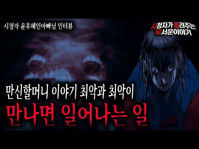 【무서운이야기 실화】 만신할머니 이야기 최악의 무당과 최악의 귀신이 만나면 어떤 일이 벌어질까요?ㅣ윤후혜인아빠님 사연ㅣ돌비공포라디오ㅣ괴담ㅣ미스테리 인터뷰ㅣ시청자 사연ㅣ공포툰ㅣ오싹툰