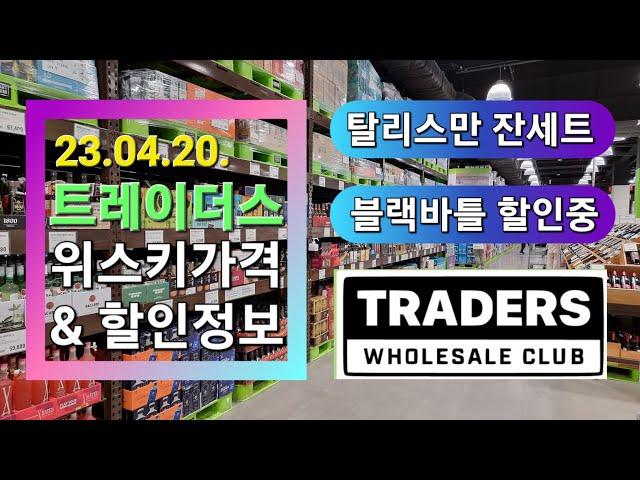 이마트 트레이더스 홀세일 위스키 가격 및 할인 정보(23.04.20) 탈리스만 잔세트 입고