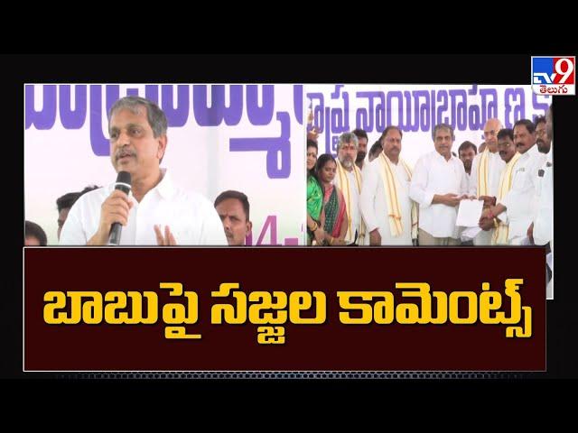 Sajjala Ramakrishna Reddy Comments on Chandrababu Naidu - TV9