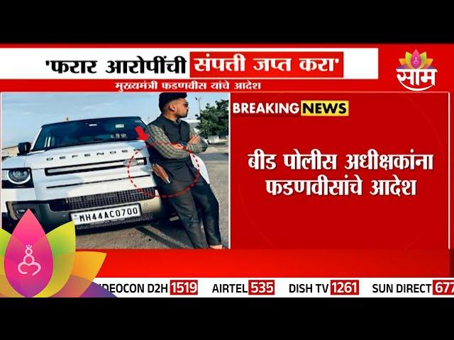 Devendra Fadnavis On Santosh Deshmukh Murder : बीड पोलीस अधीक्षकांना फडणवीसांचे आदेश | Marathi News