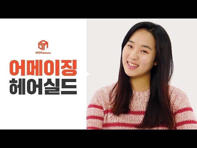 [다다뷰티] 셀프 헤어케어! 3단계 헤어팩, 어메이징 헤어실드