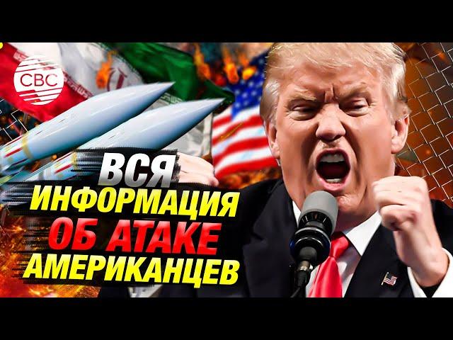 США атаковали Иран! Трамп приказал ударить по ядерным объектам Тегерана. Эскалация неминуема