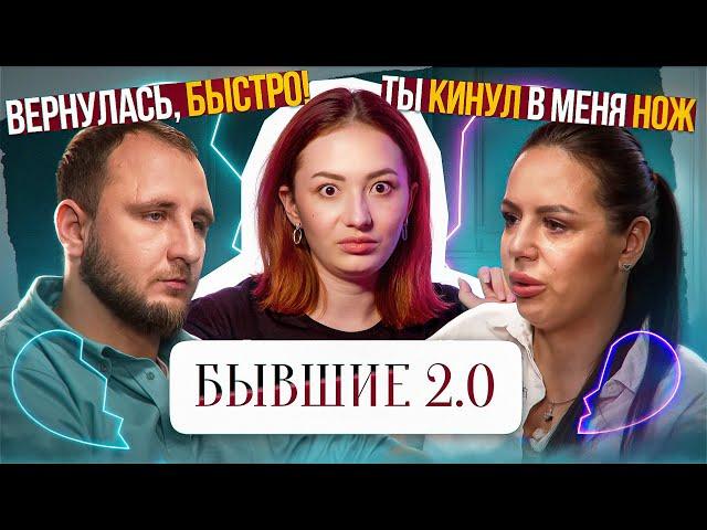 УКРОЩЕНИЕ АРБУЗЕРА | БЫВШИЕ 2.0