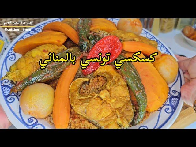 كسكسي تونسي بالمنانيعلى الطريقة المهدوية/كسكسي بالحوت/سمك/Couscous Tunisien au mérou/poisson