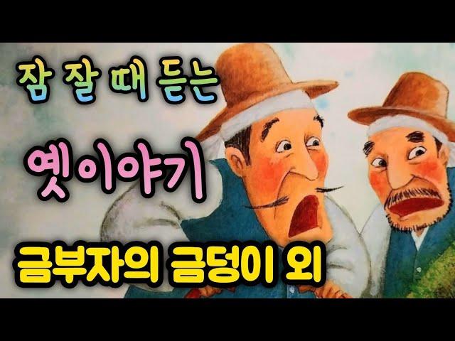 금부자의 금덩이 외/5분만에 잠드는 옛날이야기 모음/옛이야기 모음/잠 잘 때 듣는 동화/오디오북/민담/전설