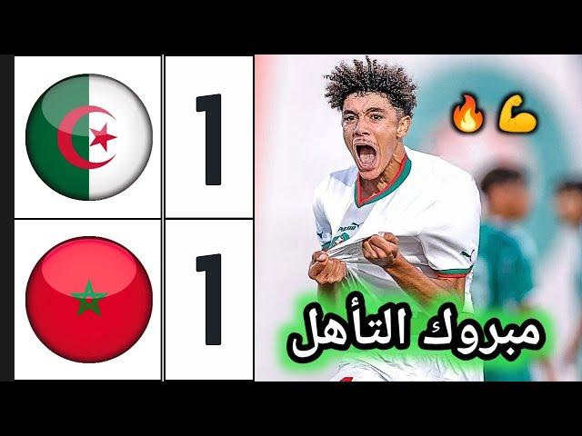 ملخص مباراة المغرب والجزائر 1-1 | تصفيات كأس أمم إفريقيا لأقل من 17 سنة | Morocco u17 vs Algérie u17