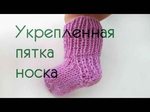 Укрепление пятки носка // необычная резинка
