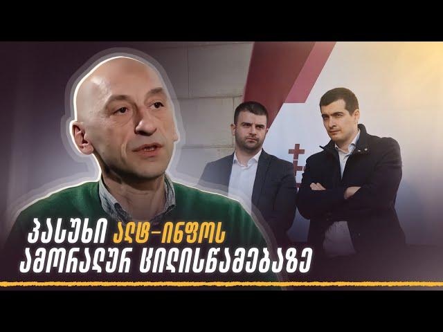 პასუხი ალტ-ინფოს ამორალურ ცილისწამებაზე I ვახო მეგრელიშვილი