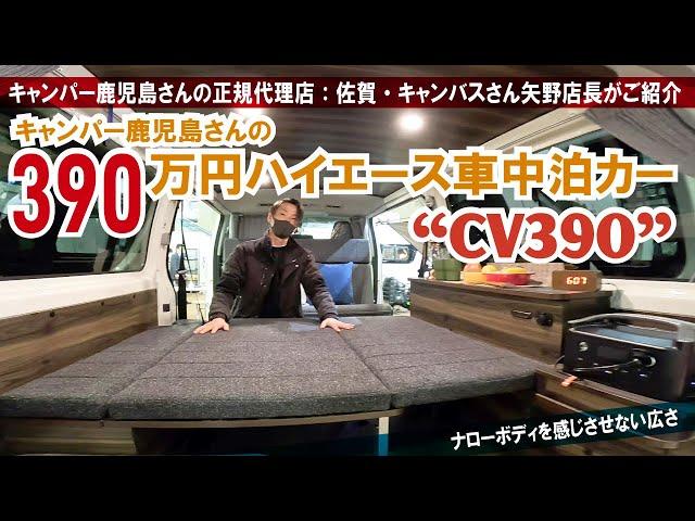 390万円のキャンパー鹿児島さんハイエース車中泊カー「CV390」を正規代理店の佐賀キャンバスさんが紹介～ジャパンキャンピングカーショー2023【4K】