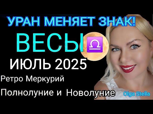 ВЕСЫ ИЮЛЬ 2025️ВЕСЫ - гороскоп на июль 2025 года.УРАН МЕНЯЕТ ЗНАК! РЕТРО МЕРКУРИЙ от OLGA STELLA