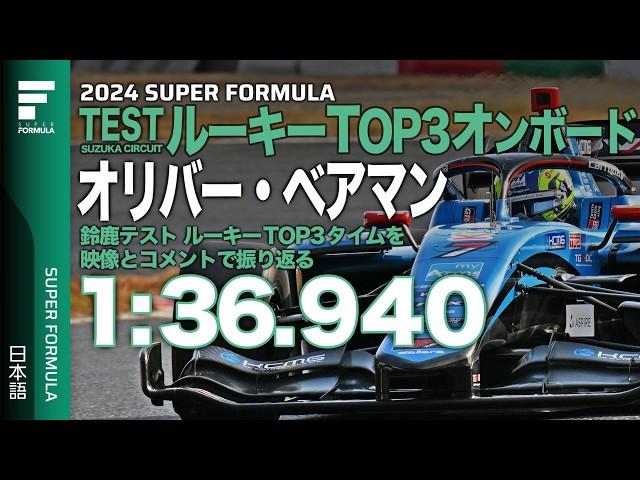 F1ドライバーから見たSFは？オリバー・ベアマンの全開アタック[ルーキーテスト鈴鹿TOP3オンボード Oliver James Bearman]