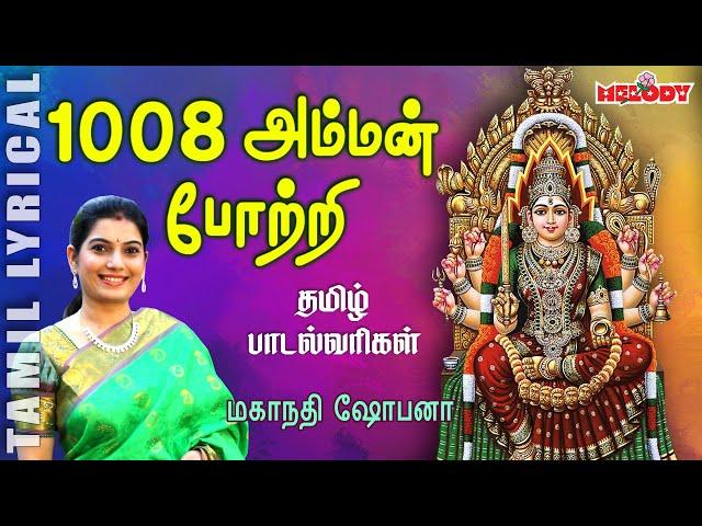 1008 Amman Pottri with Tamil Lyrics | Mahanadhi Shobana | Amman Potri | Melody Bakthi