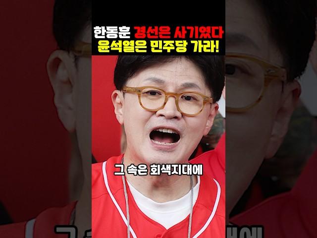 한동훈 대선경선 사기극 짜고친 고스톱이었다