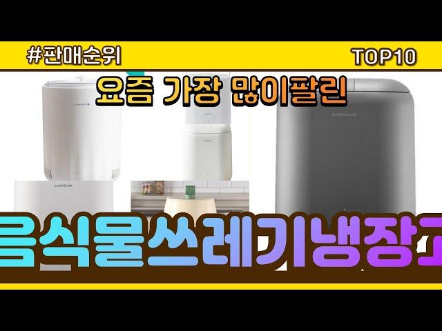 음식물쓰레기냉장고 추천 판매순위 Top10 || 가격 평점 후기 비교