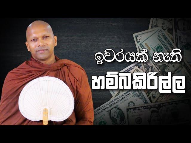 ඉවරයක් නැති හම්බකිරිල්ල | Niwathapa Thero | Niwana Soya #buddha #niwanasoya #bana