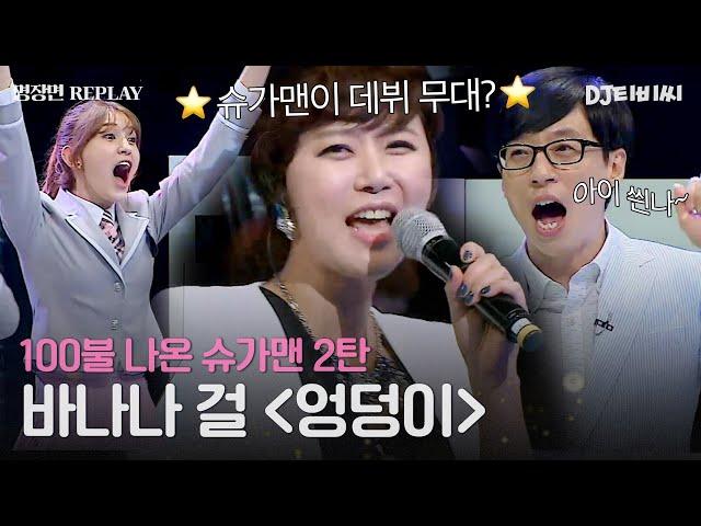 [REPLAY] 100불 슈가맨 2탄 전국민이 다 알지만 슈가맨이 데뷔 무대?! 바나나 걸의 '엉덩이'ㅣJTBC 160426 방송