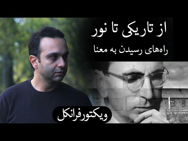 ویکتور فرانکل (از تاریکی تا نور) - راه‌های رسیدن به معنا