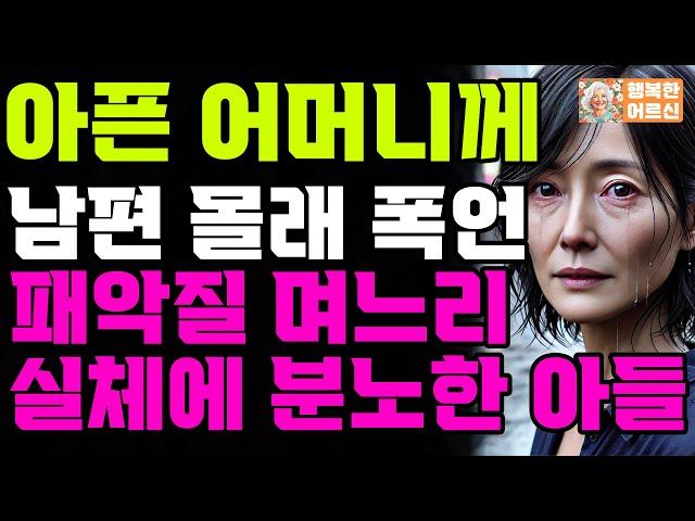 아들이 나가면 패악질 부리는 며느리에 분노한 어머니 아버지 | 사연 | 오디오북 | 인생이야기