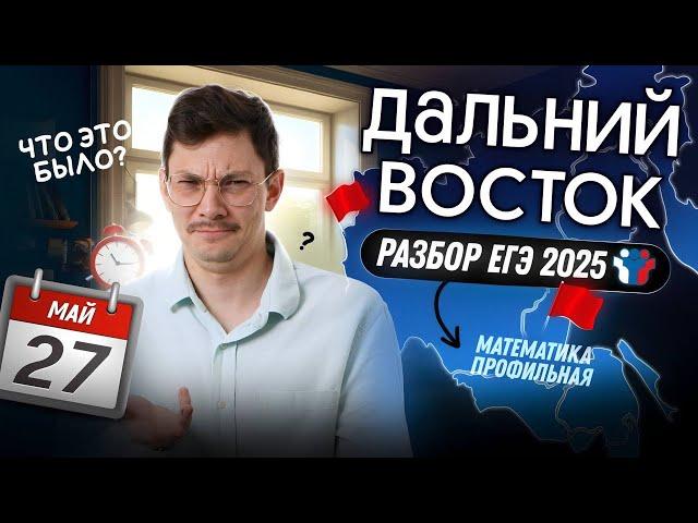 РАЗБОР ДАЛЬНЕГО ВОСТОКА ЕГЭ2025 ПО ПРОФИЛЮ 27 МАЯ